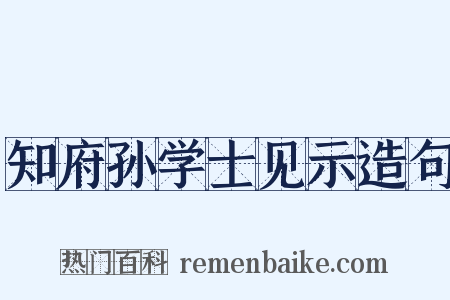 知府孙学士见示造句是什么意思的图片